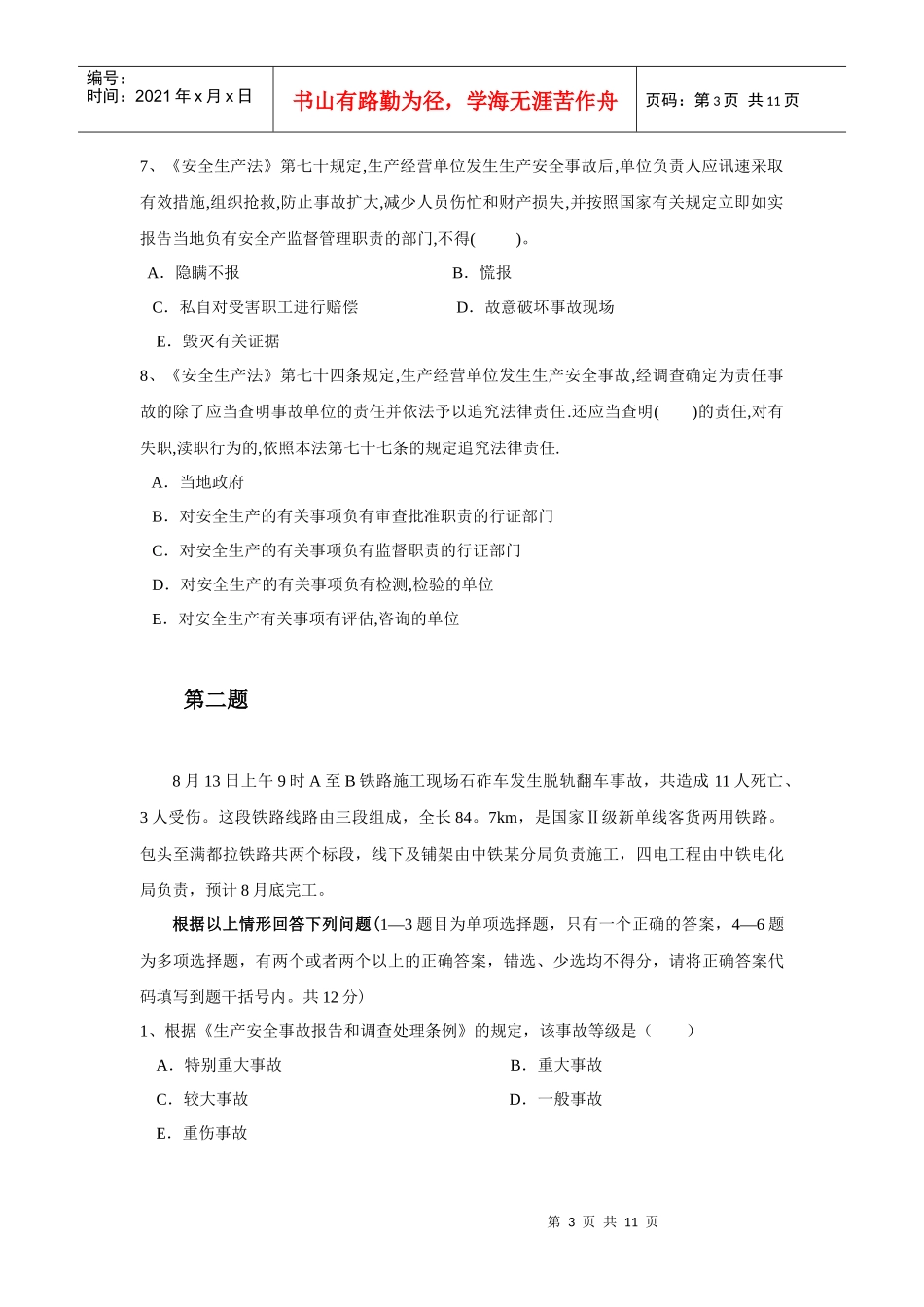 安全生产事故案例试卷XXXX_第3页