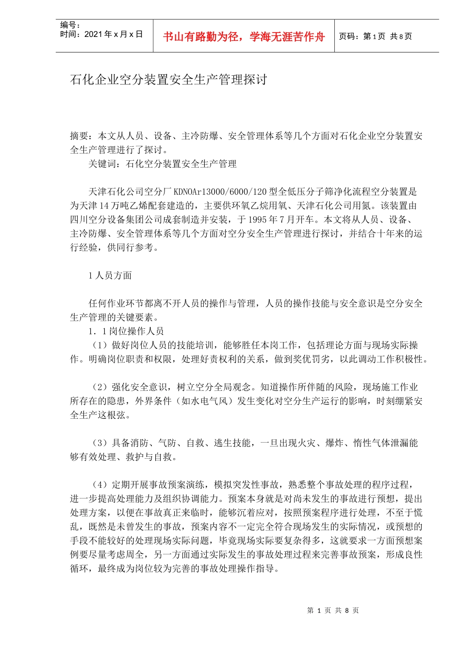 石化企业空分装置安全生产管理探讨DOC8_第1页