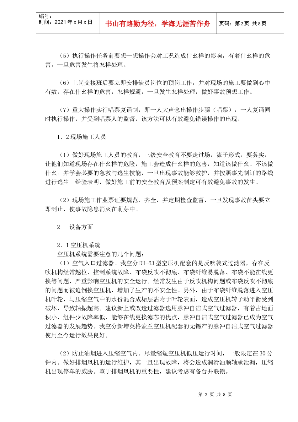 石化企业空分装置安全生产管理探讨DOC8_第2页