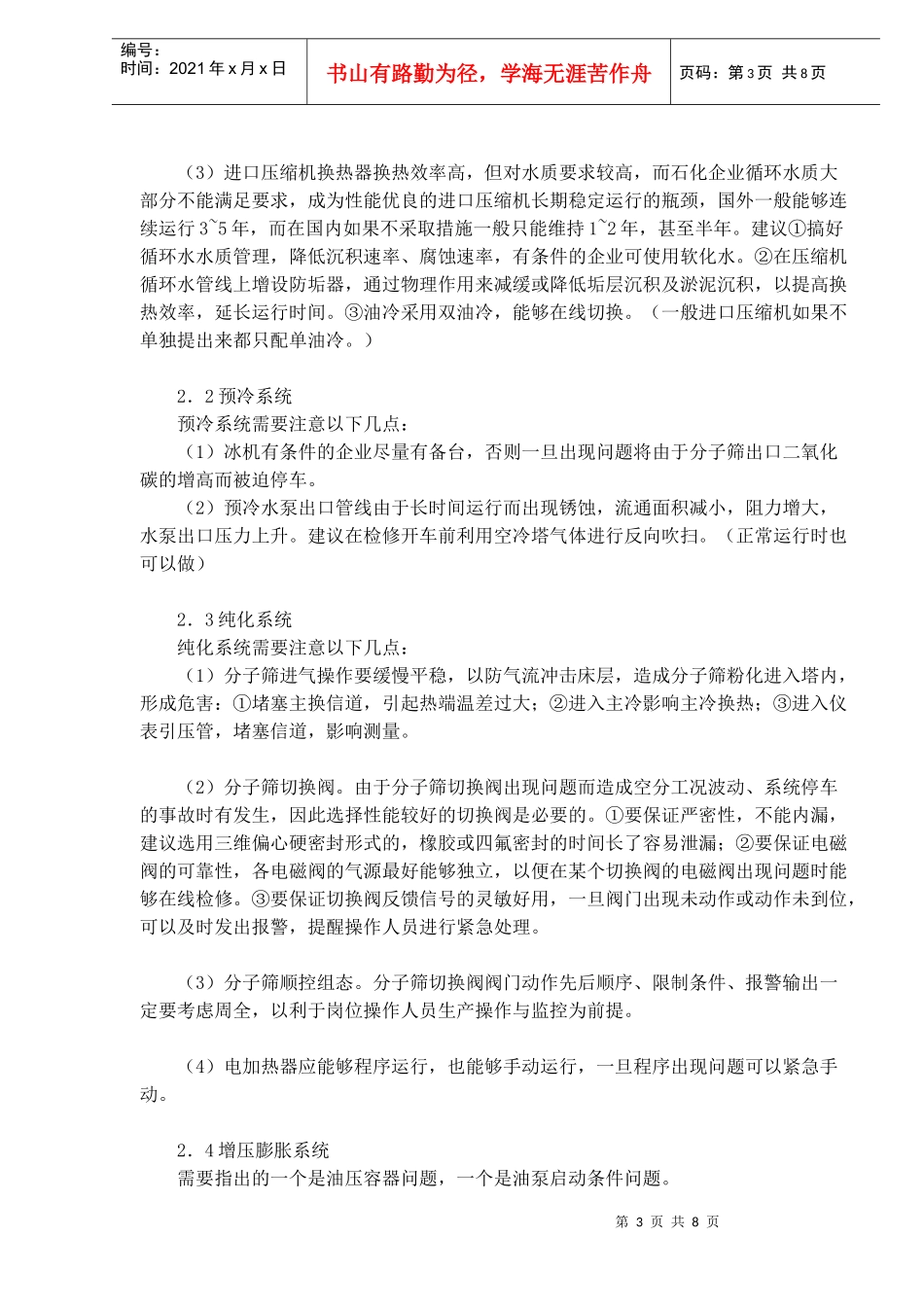 石化企业空分装置安全生产管理探讨DOC8_第3页