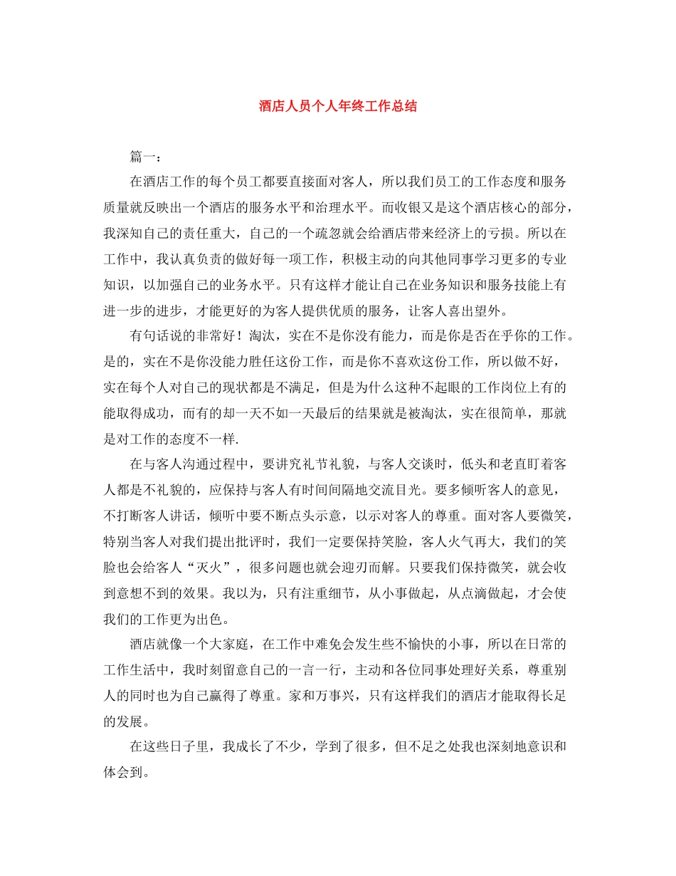 酒店人员个人年终工作总结_第1页