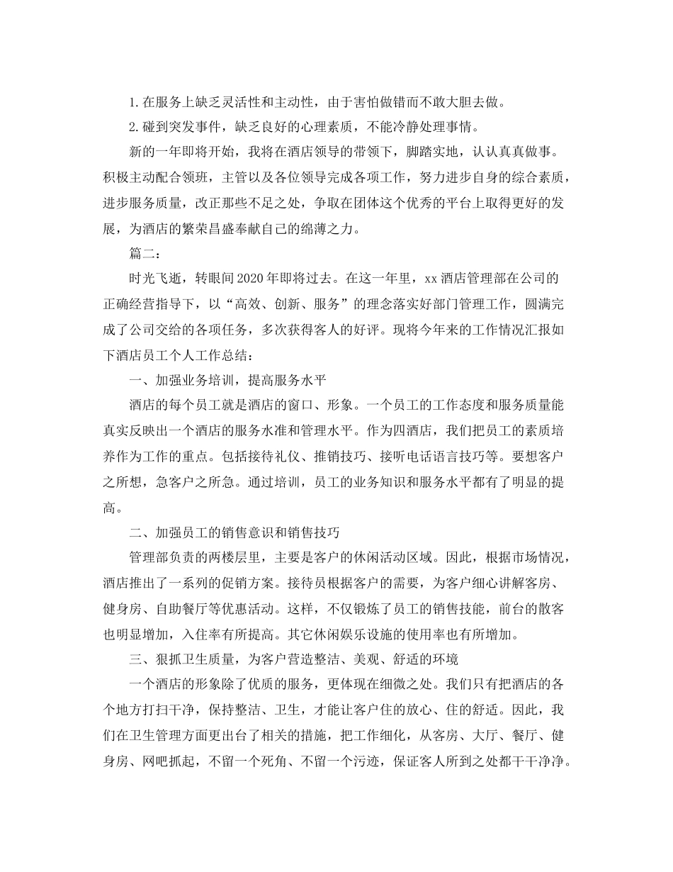 酒店人员个人年终工作总结_第2页