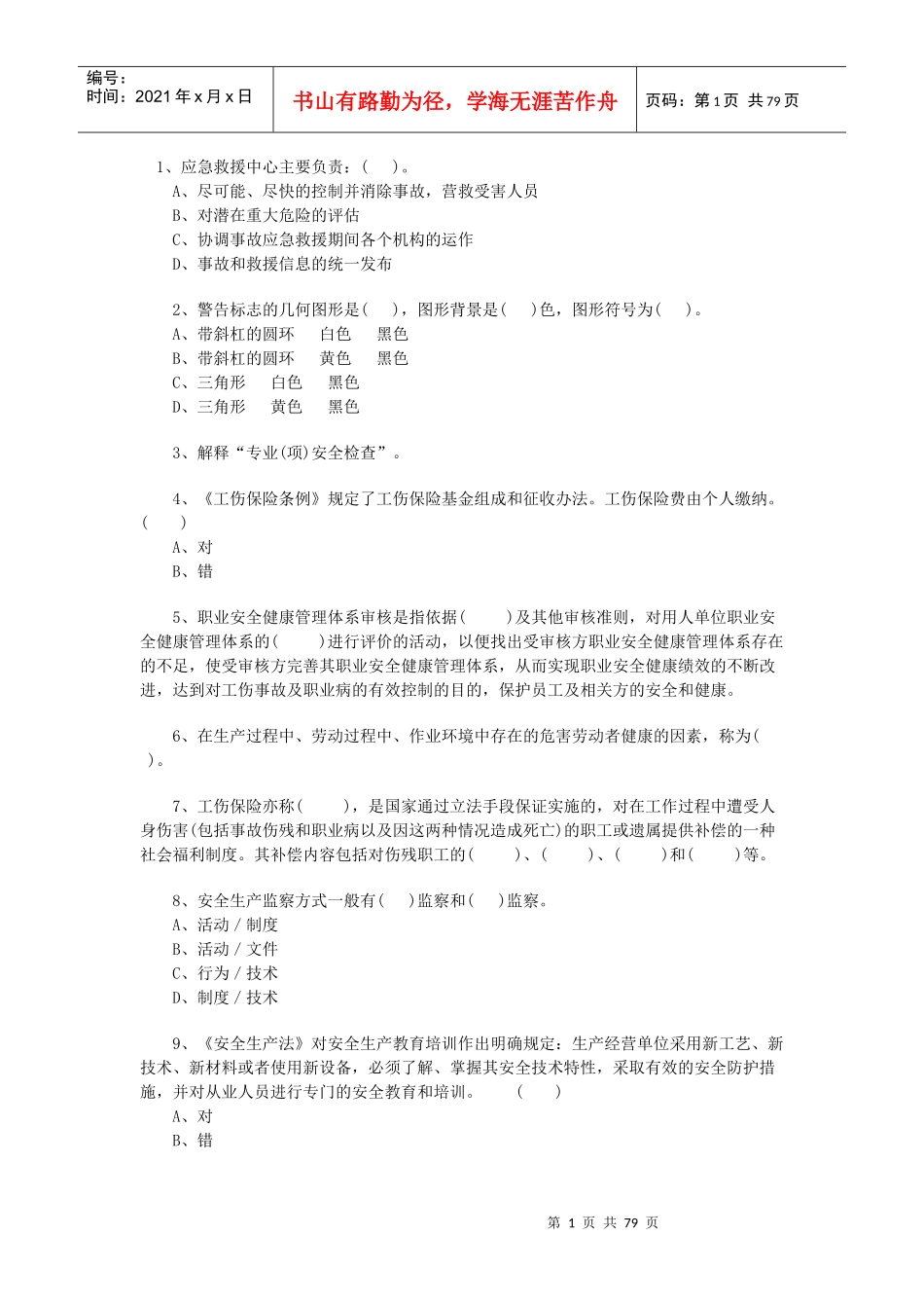 安全管理知识_第1页