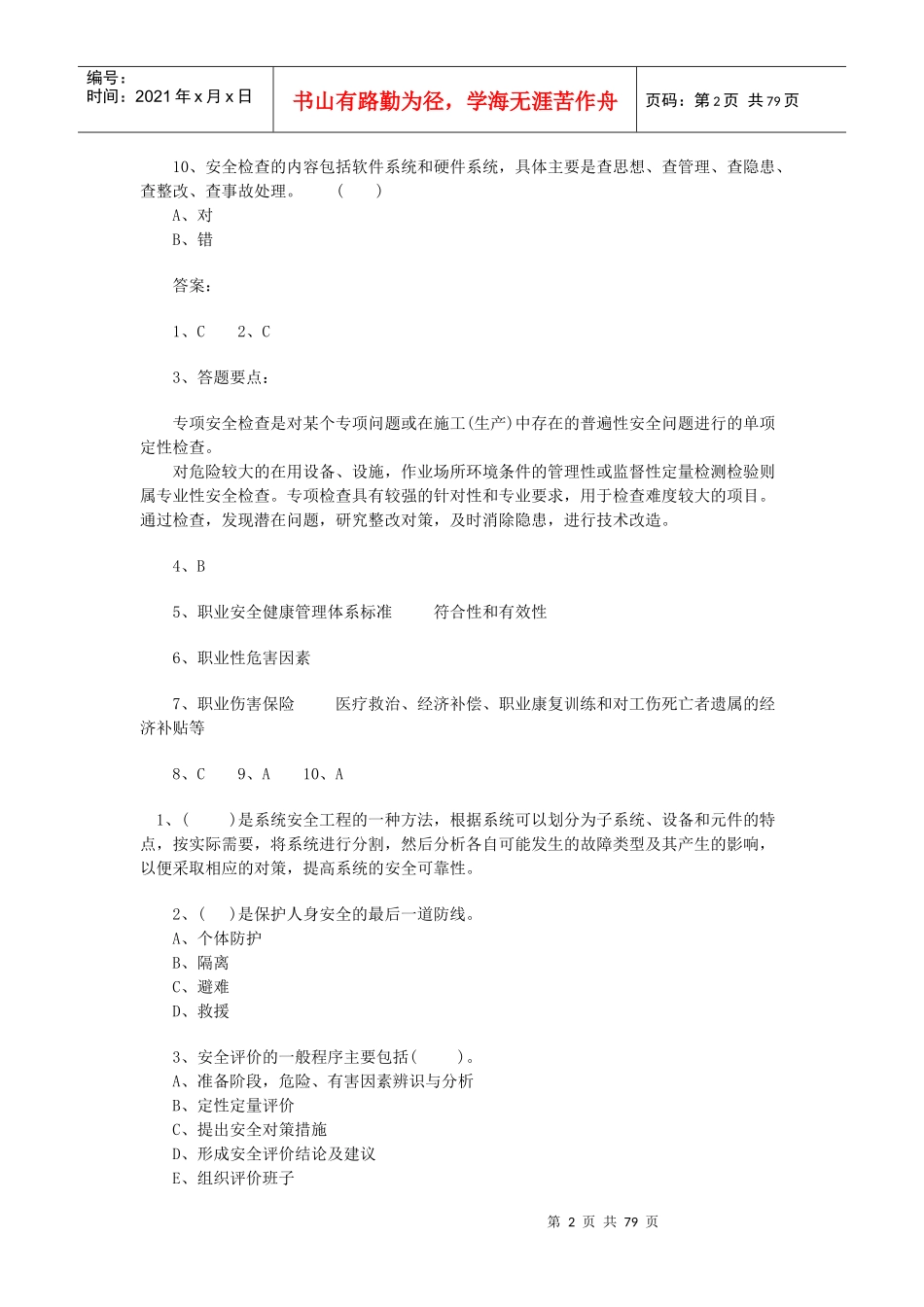 安全管理知识_第2页