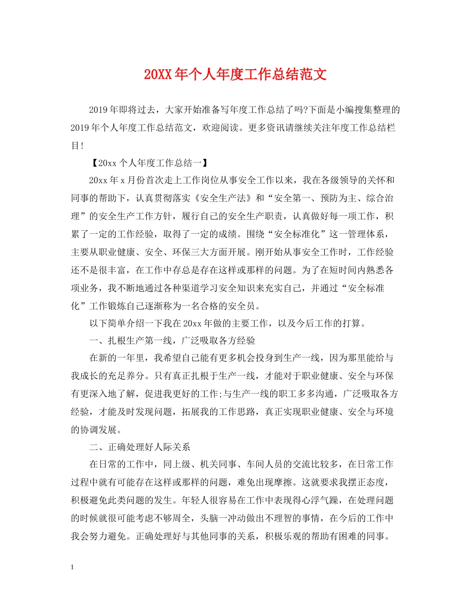个人年度工作总结范文22_第1页