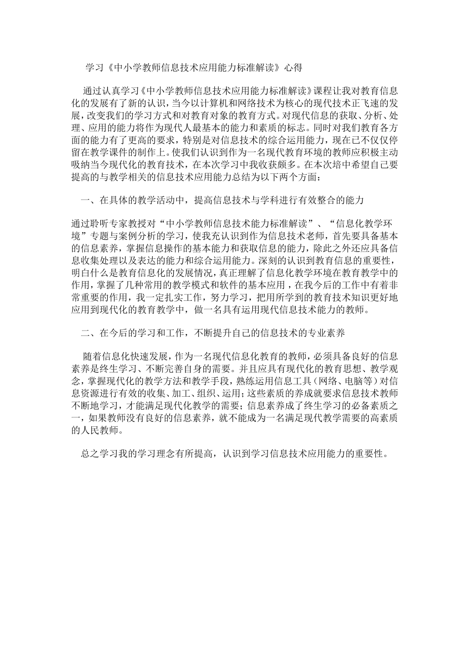 学习《中小学教师信息技术应用能力标准解读》心得_第1页