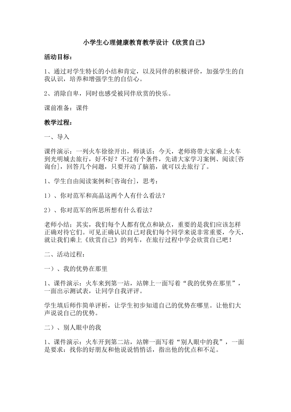 小学生心理健康教育教学设计《欣赏自己》_第1页