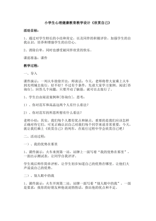 小学生心理健康教育教学设计《欣赏自己》