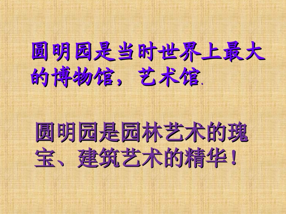 圆明园的毁灭第二课时_第2页