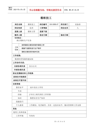 某汽车集团设备部箱柜技工岗位说明书