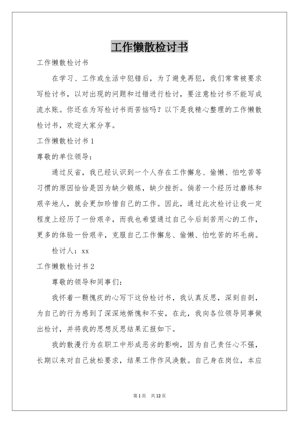 工作懒散检讨书_第1页