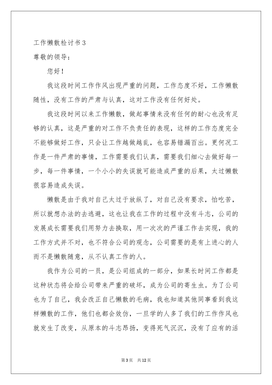 工作懒散检讨书_第3页