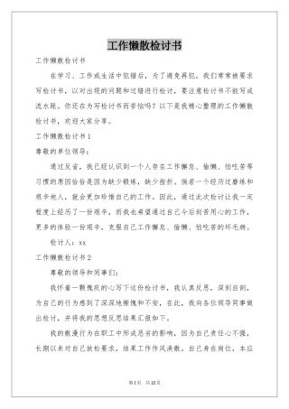 工作懒散检讨书