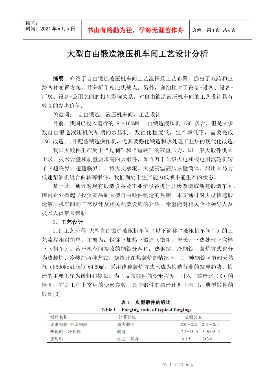 大型自由锻造液压机车间工艺设计分析_第1页