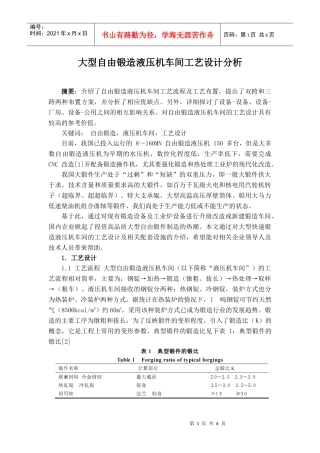 大型自由锻造液压机车间工艺设计分析