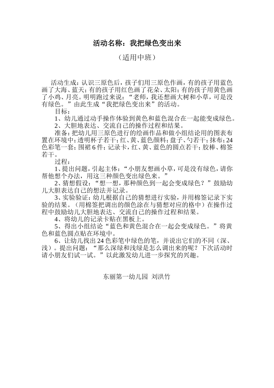 教育活动：我把绿色变出来_第1页