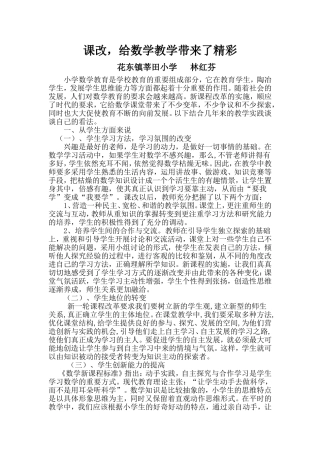 课改，给数学教学带来的精彩