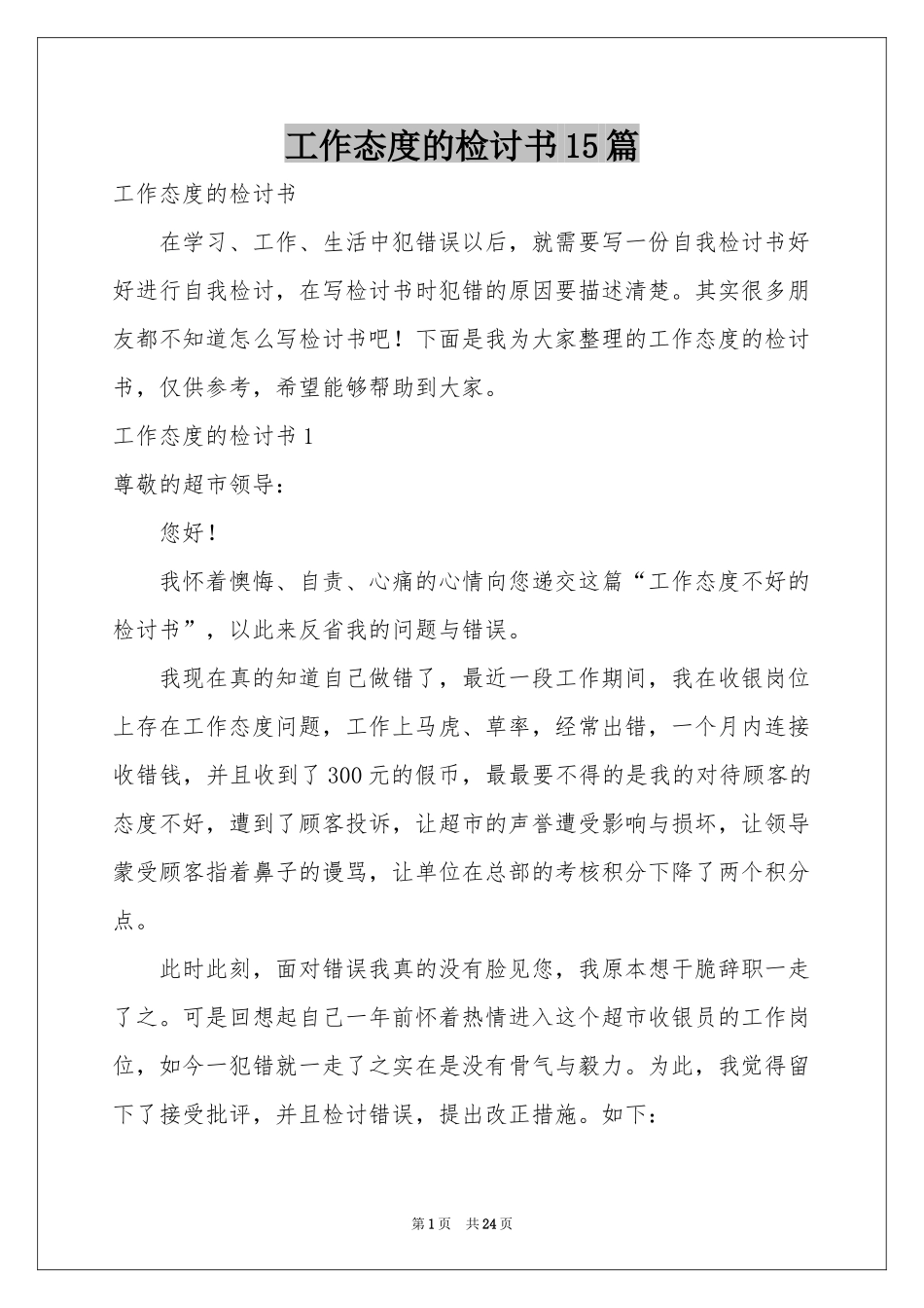 工作态度的检讨书15篇_第1页
