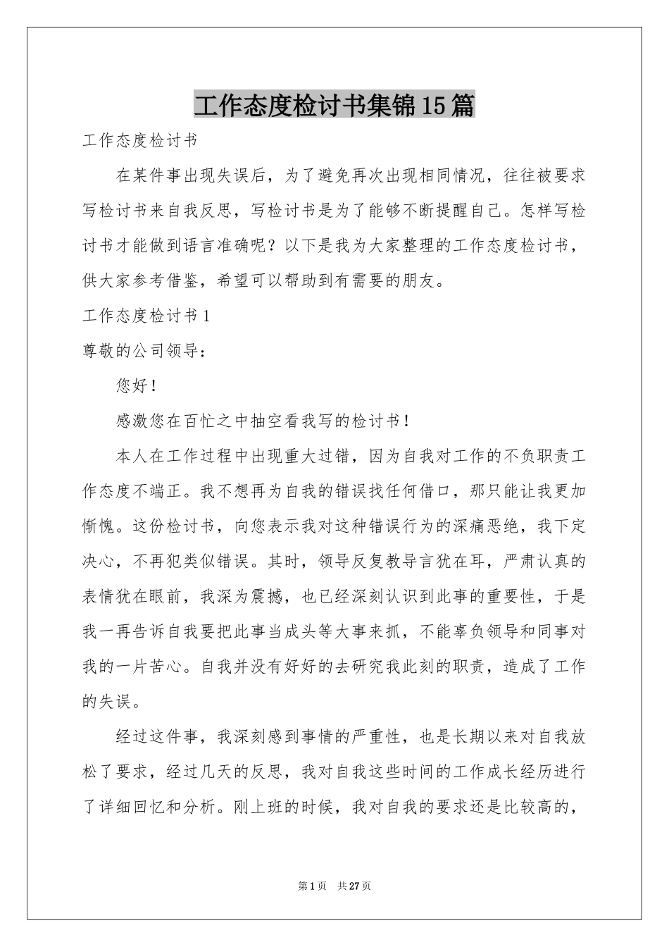 工作态度检讨书集锦15篇_第1页