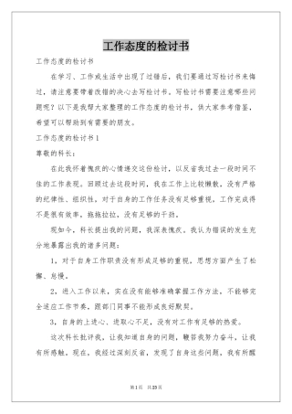 工作态度的检讨书