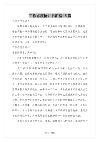 工作态度检讨书汇编15篇