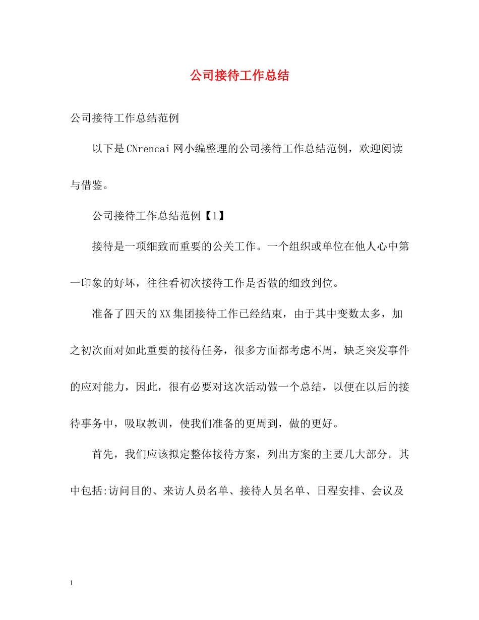 公司接待工作总结_第1页