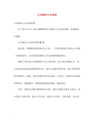 公司接待工作总结