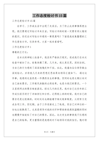 工作态度检讨书15篇