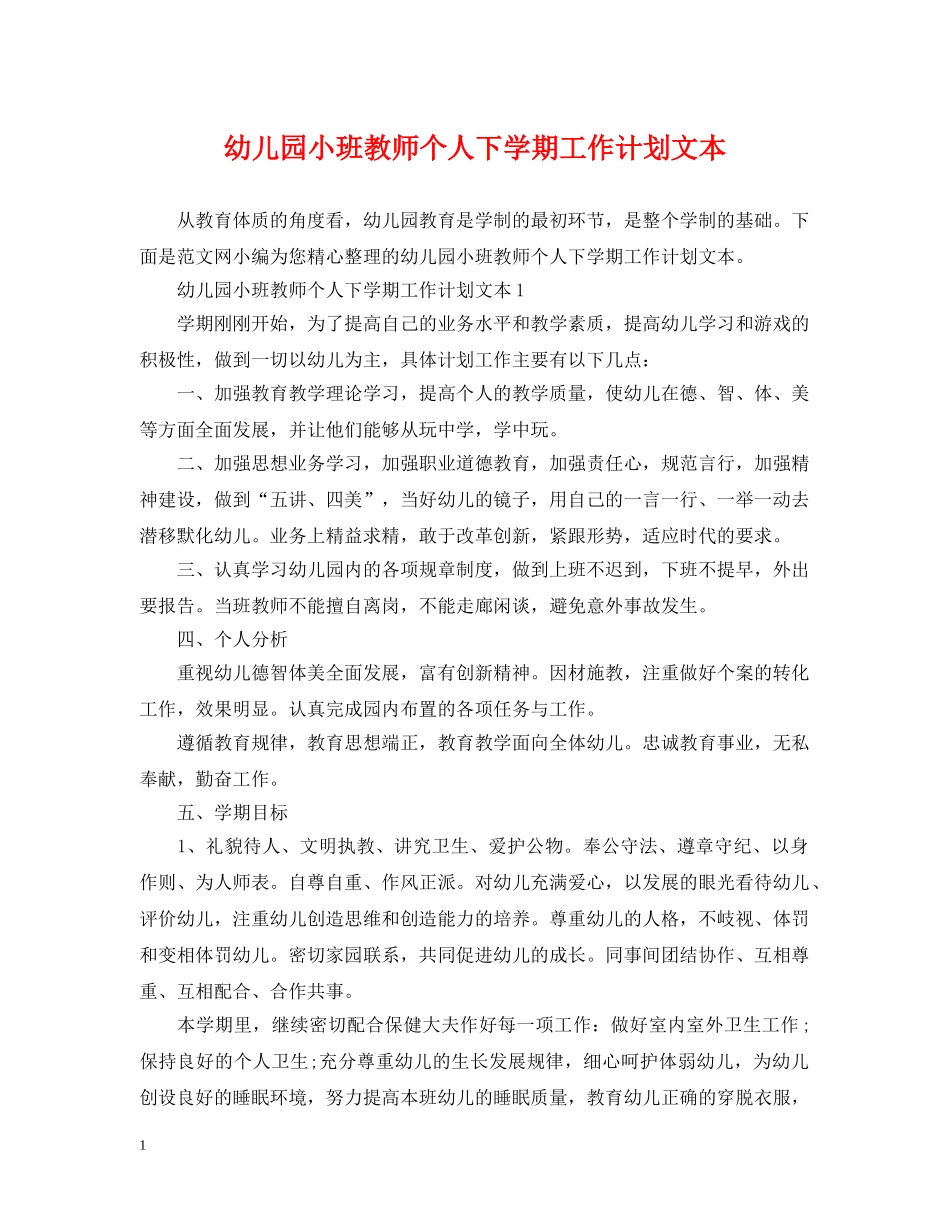 幼儿园小班教师个人下学期工作计划文本 _第1页