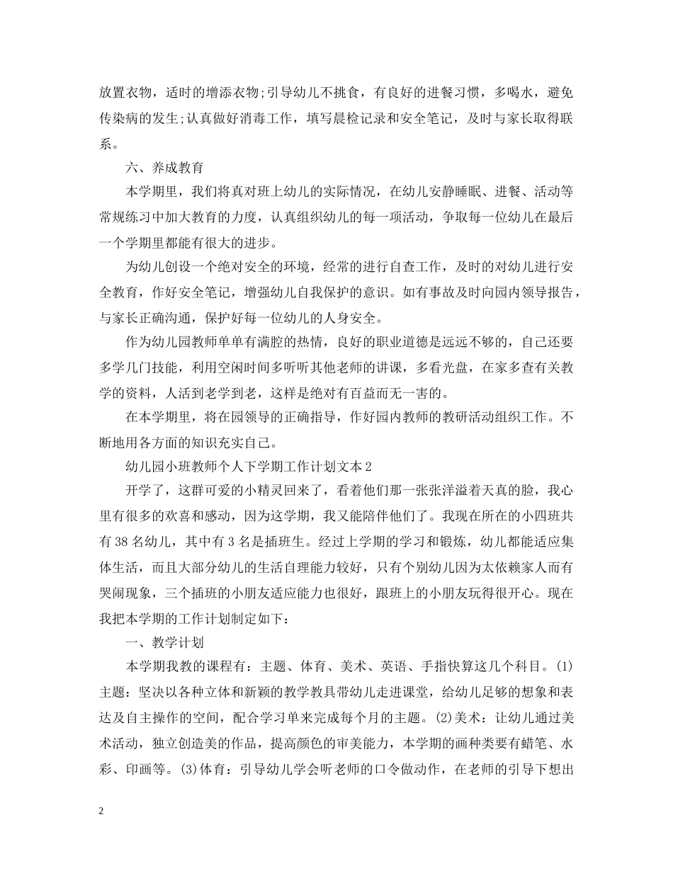 幼儿园小班教师个人下学期工作计划文本 _第2页