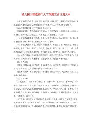 幼儿园小班教师个人下学期工作计划文本 