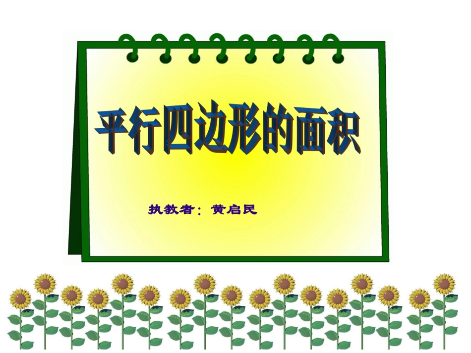 五年级平行四边形面积计算 (2)_第1页