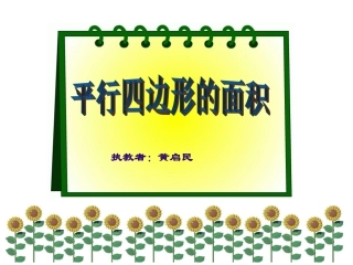 五年级平行四边形面积计算 (2)