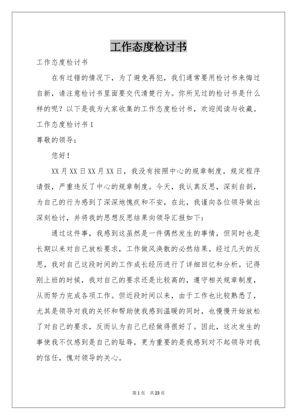 工作态度检讨书_第1页