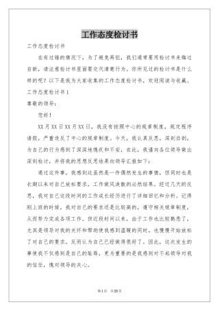 工作态度检讨书