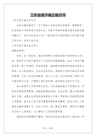 工作态度不端正检讨书