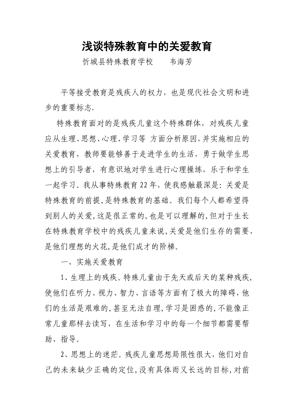 浅谈特殊教育中的关爱教育_第1页