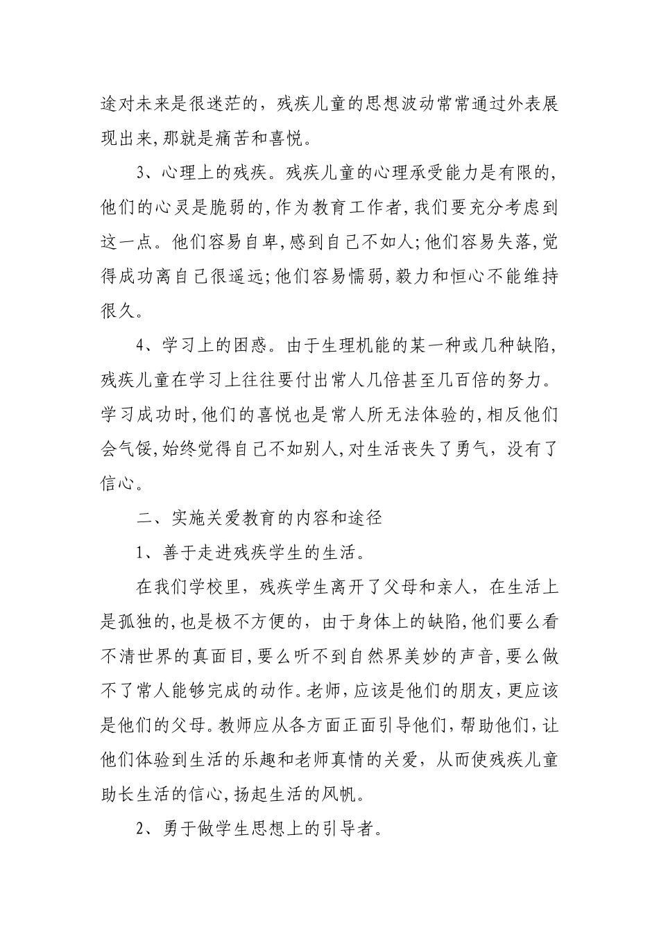 浅谈特殊教育中的关爱教育_第2页