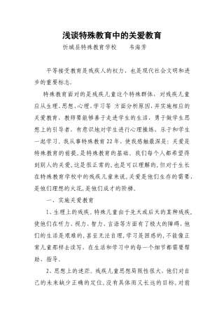 浅谈特殊教育中的关爱教育
