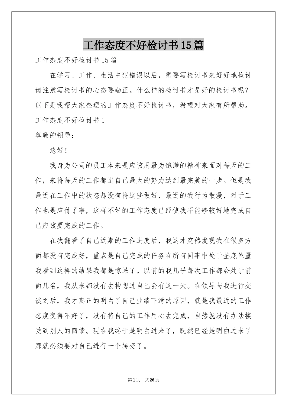 工作态度不好检讨书15篇_第1页
