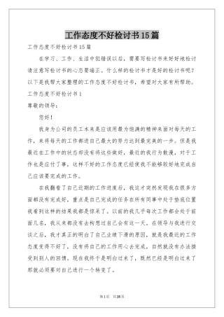 工作态度不好检讨书15篇