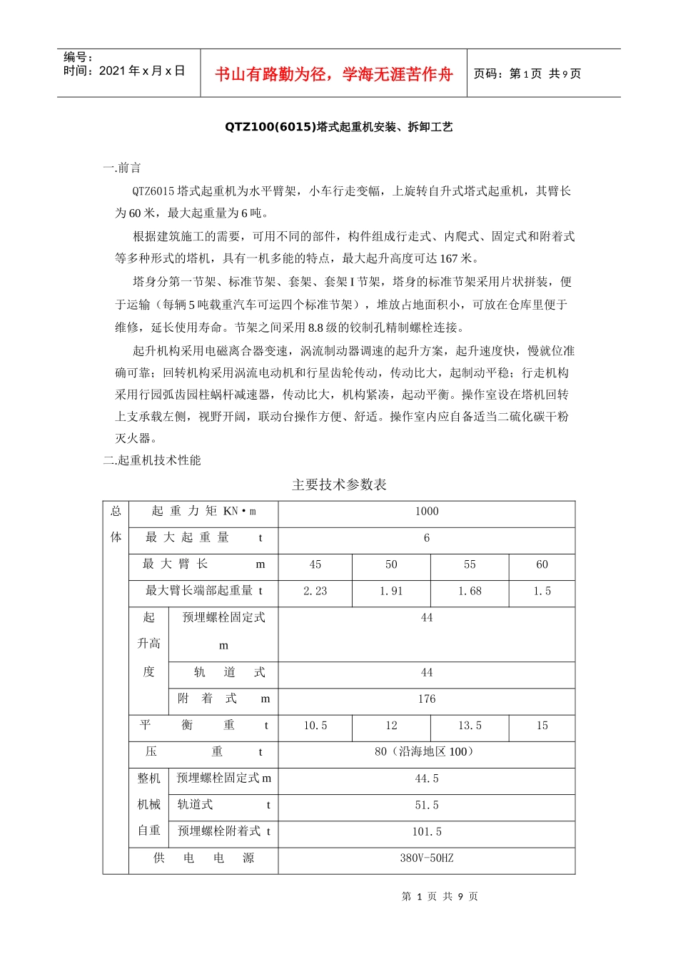 QTZ100(6015)塔式起重机安装、拆卸工艺_第1页