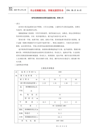QTZ100(6015)塔式起重机安装、拆卸工艺