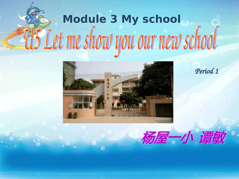 四上U5LETMESHOWYOUOURNEWSCHOOL第1课时_第1页