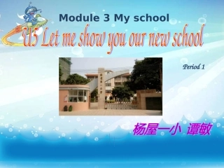 四上U5LETMESHOWYOUOURNEWSCHOOL第1课时