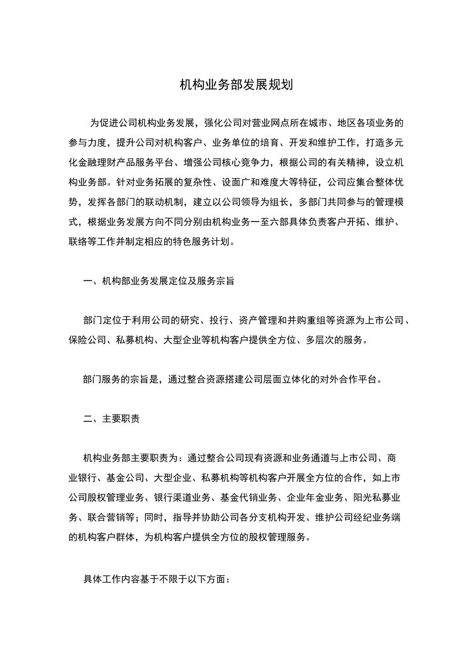 机构业务部发展规划_第1页