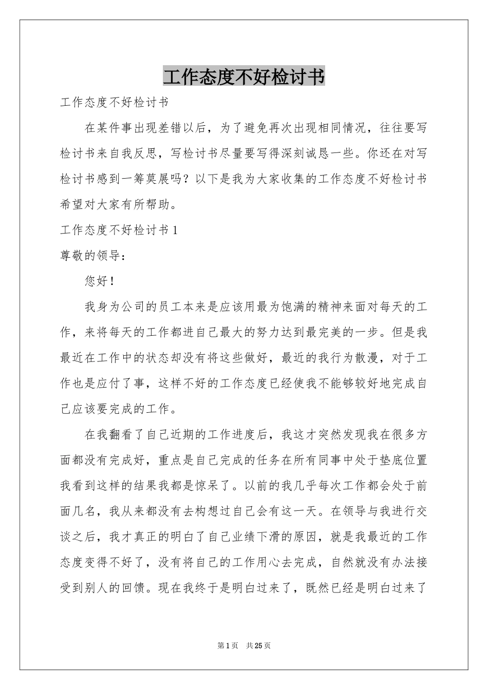 工作态度不好检讨书_第1页