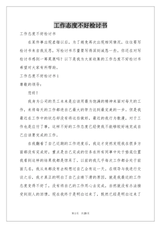 工作态度不好检讨书