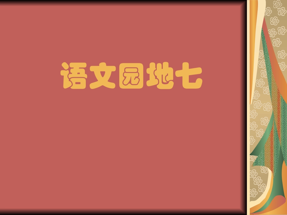 人教版五年级上册语文园地七课件_第1页