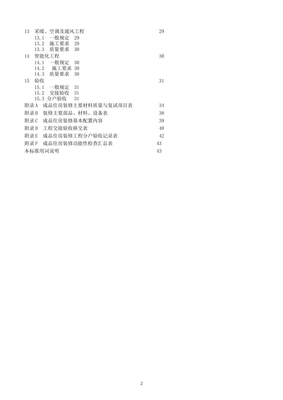 江苏《成品住房装修技术标准》2010(DOC44页)_第2页